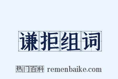 谦拒组词是什么意思的图片